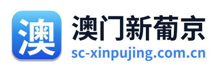 澳门新葡京 Logo
